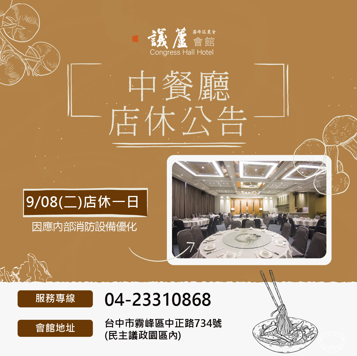 議蘆會館中餐廳店休公告